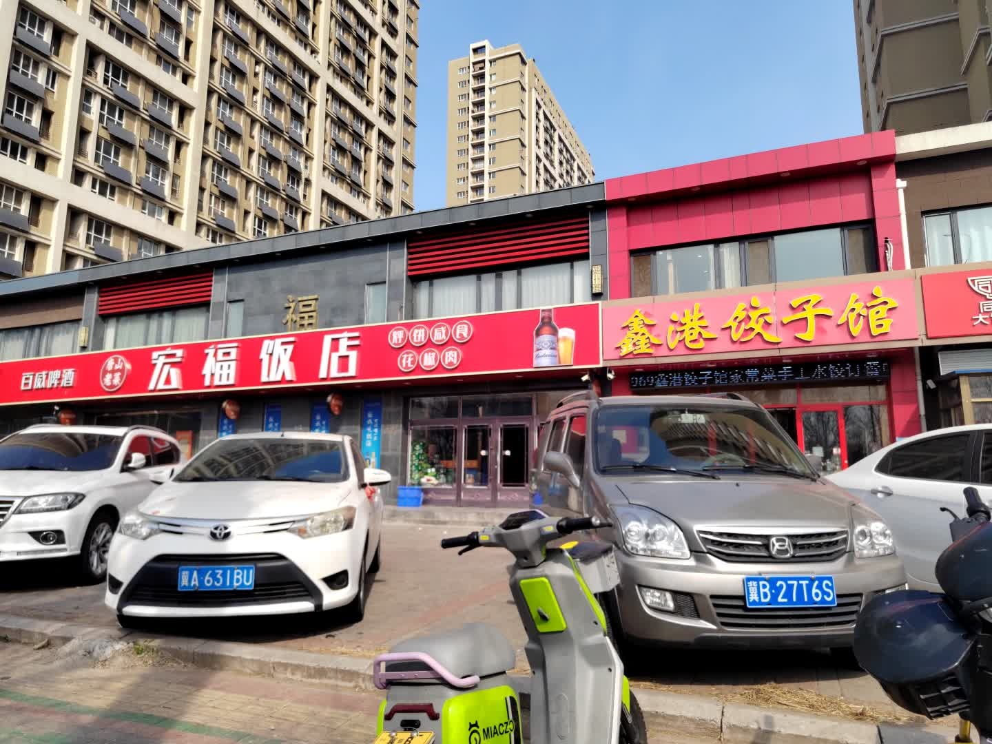 鑫港饺子馆