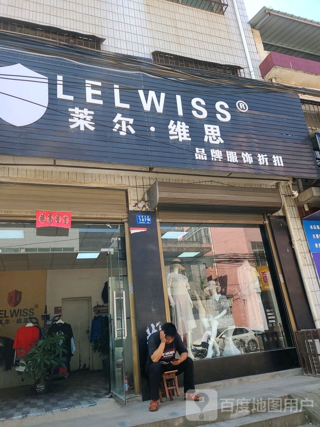 邓州市莱尔维思品牌服饰折扣店(仲景路店)