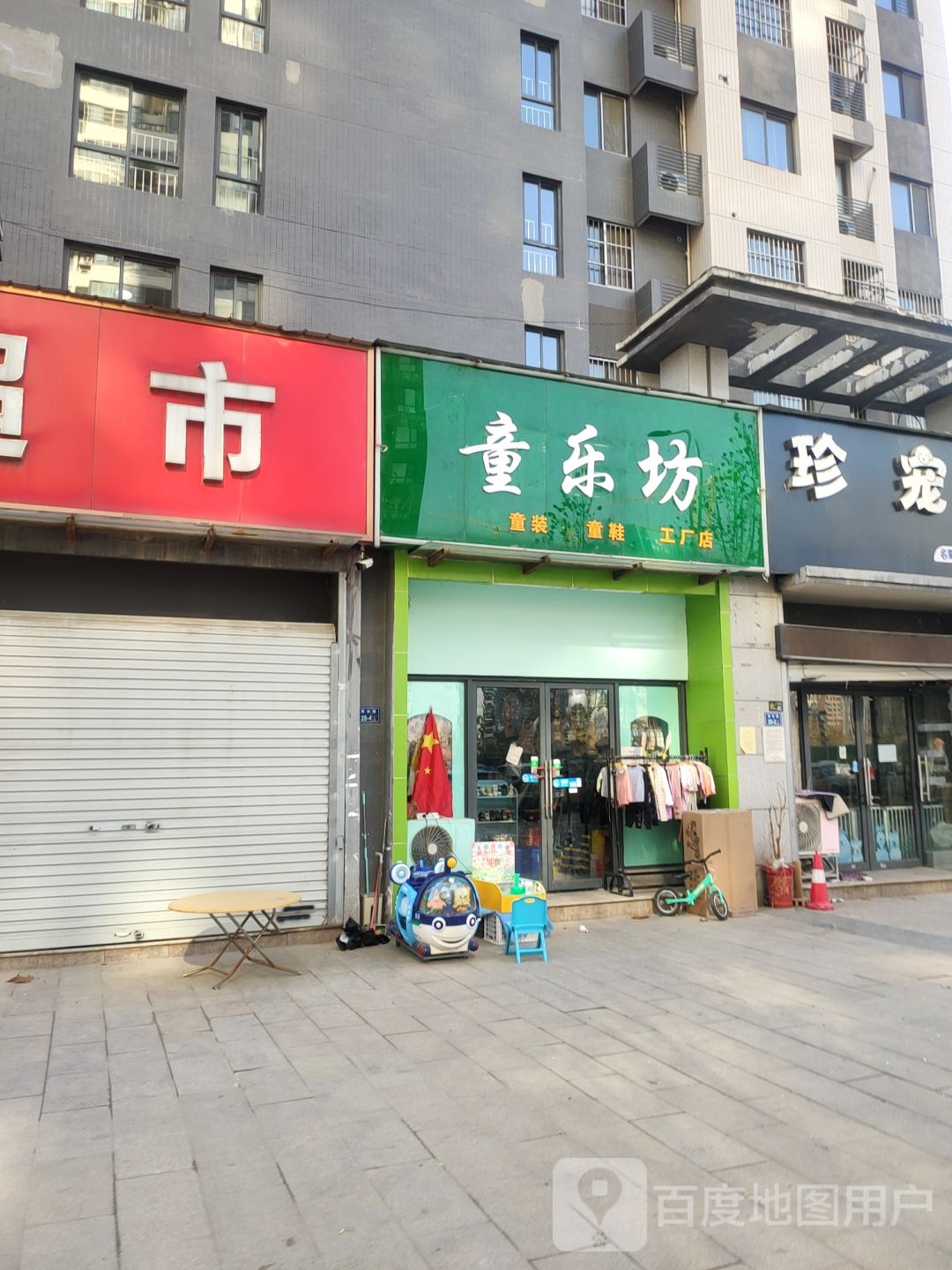 童乐坊童装童鞋(刺绣路店)