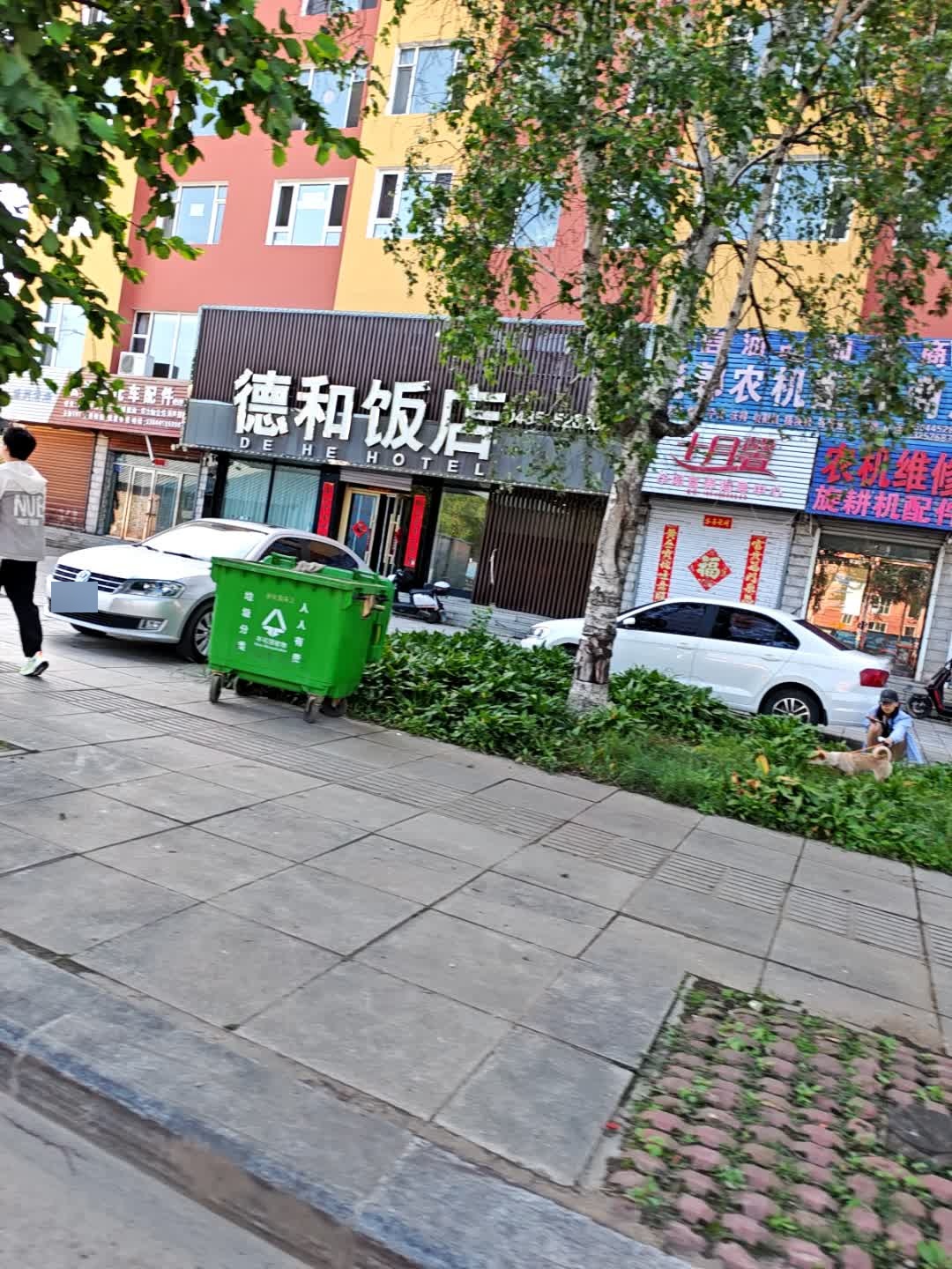 德和饭店(西山街)