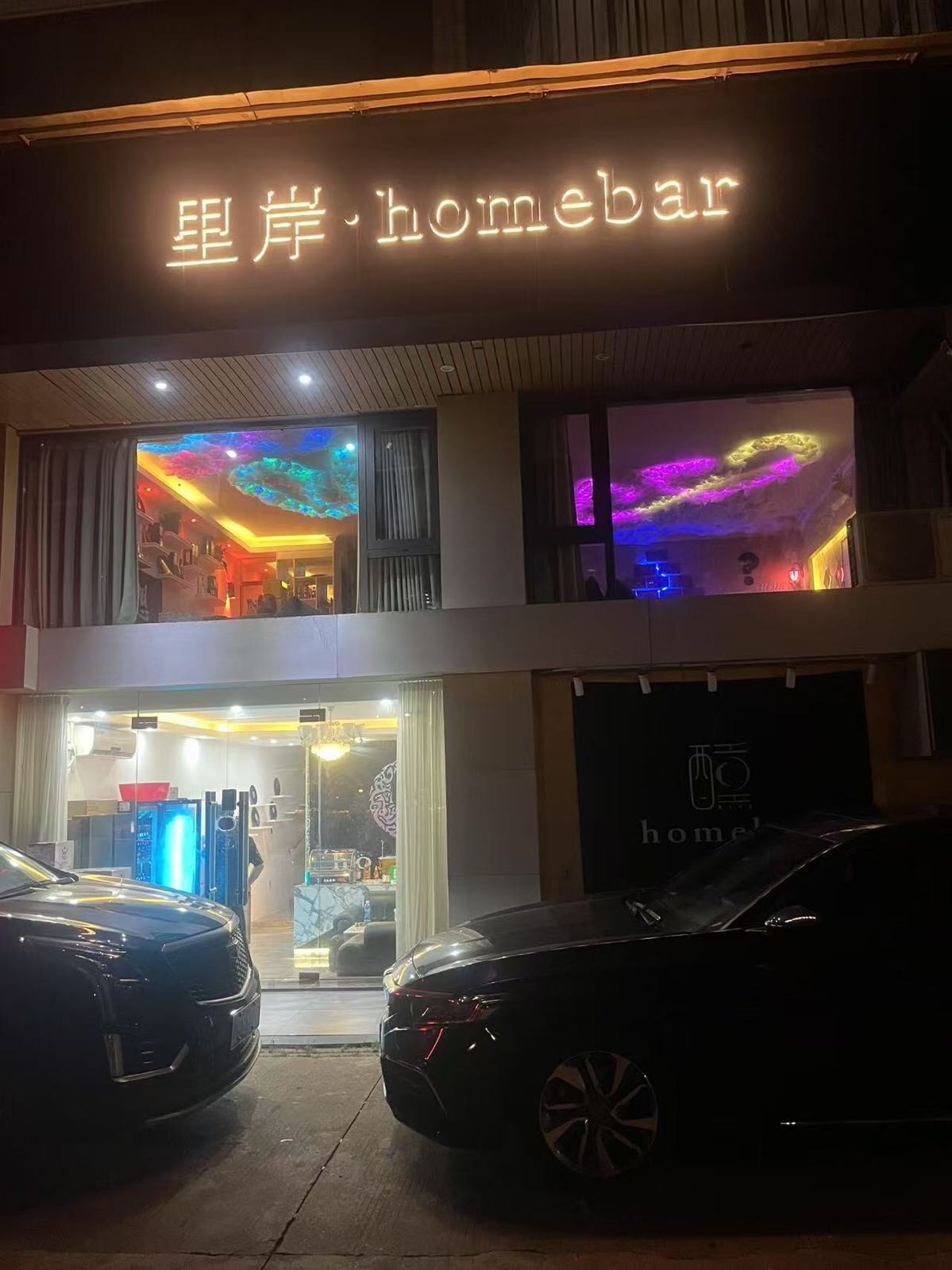 里岸homebar