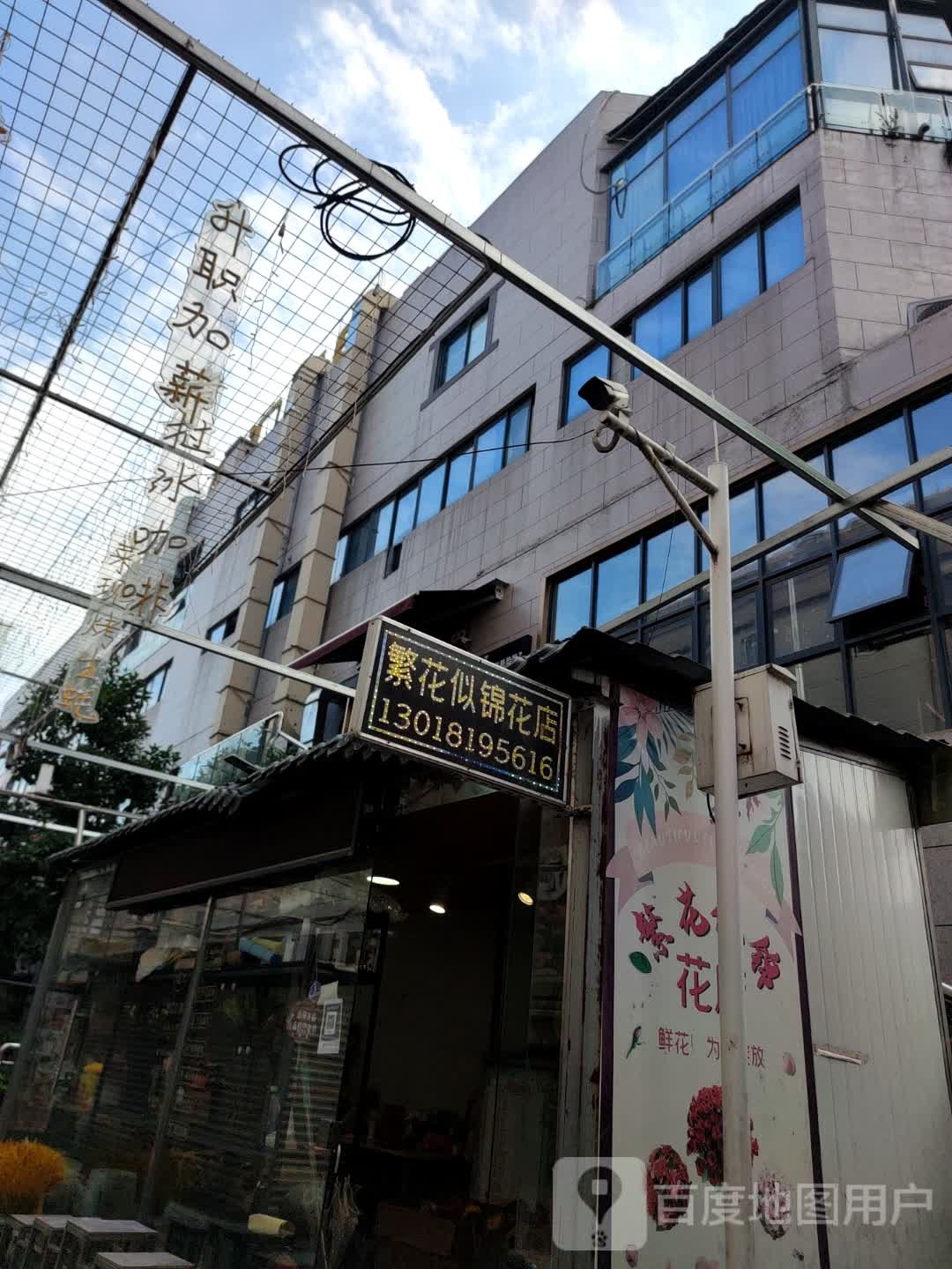 繁花似锦花店