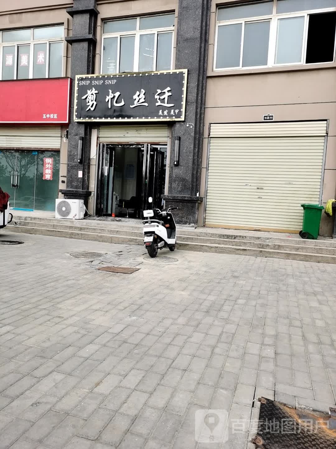 剪忆丝迁美发美甲(古泉小区店)