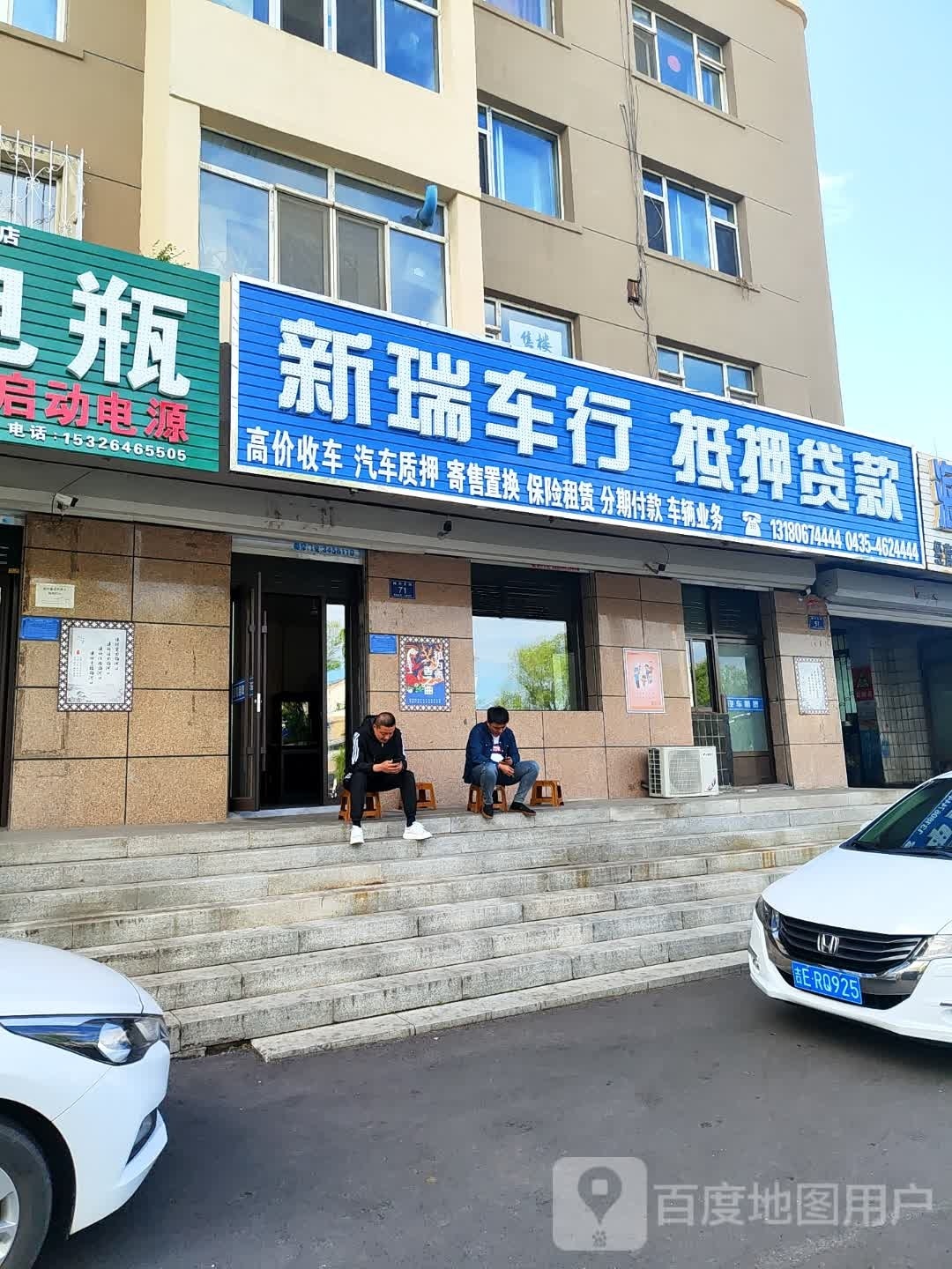 新瑞车行