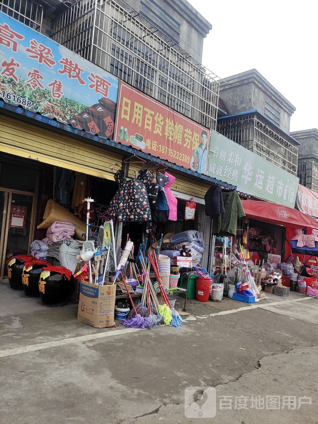 华运超市(蚌埠市仁和集农贸市场店)