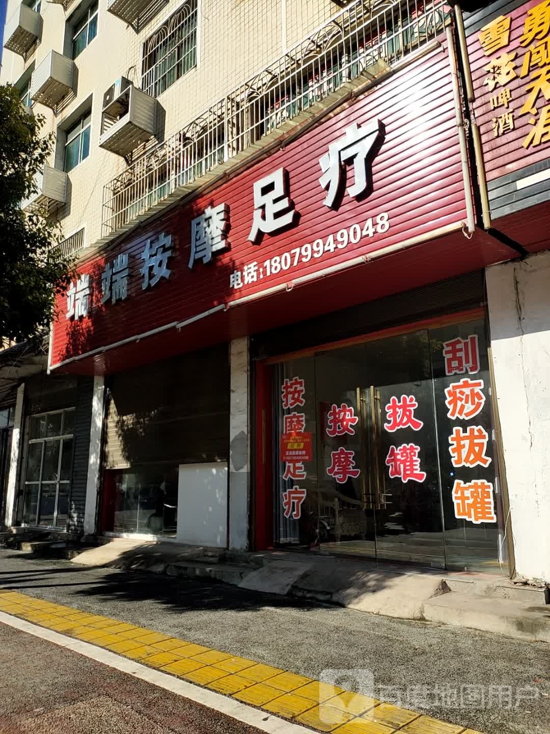 端端按摩店足疗