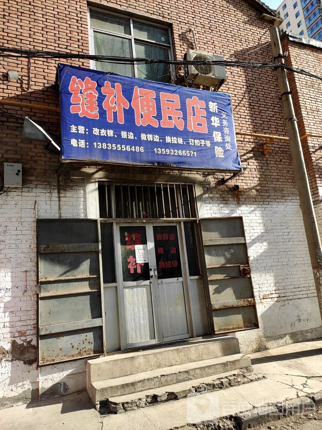 缝补便民店