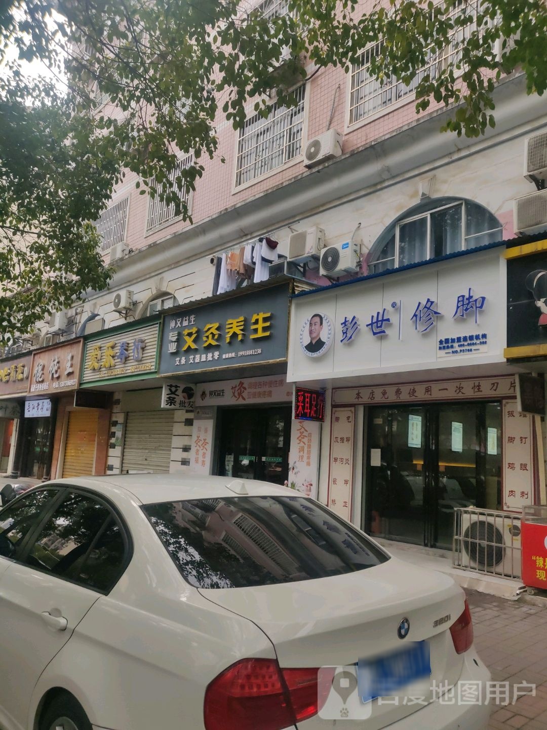 彭世修脚(旭园路店)