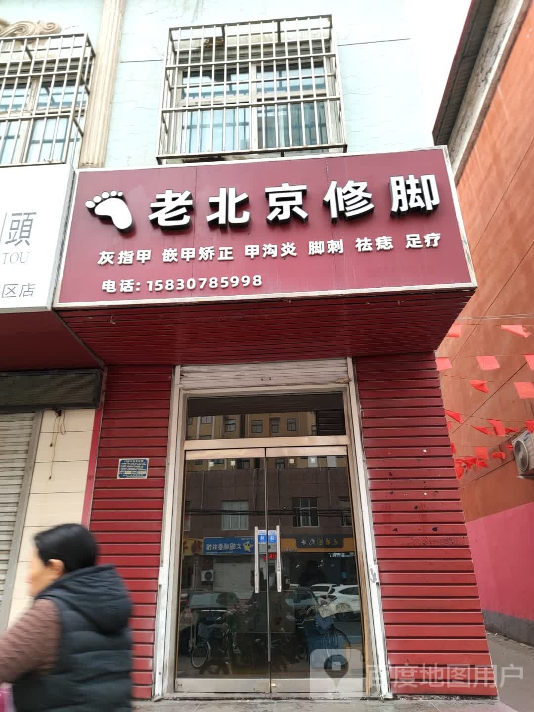 老北京修脚