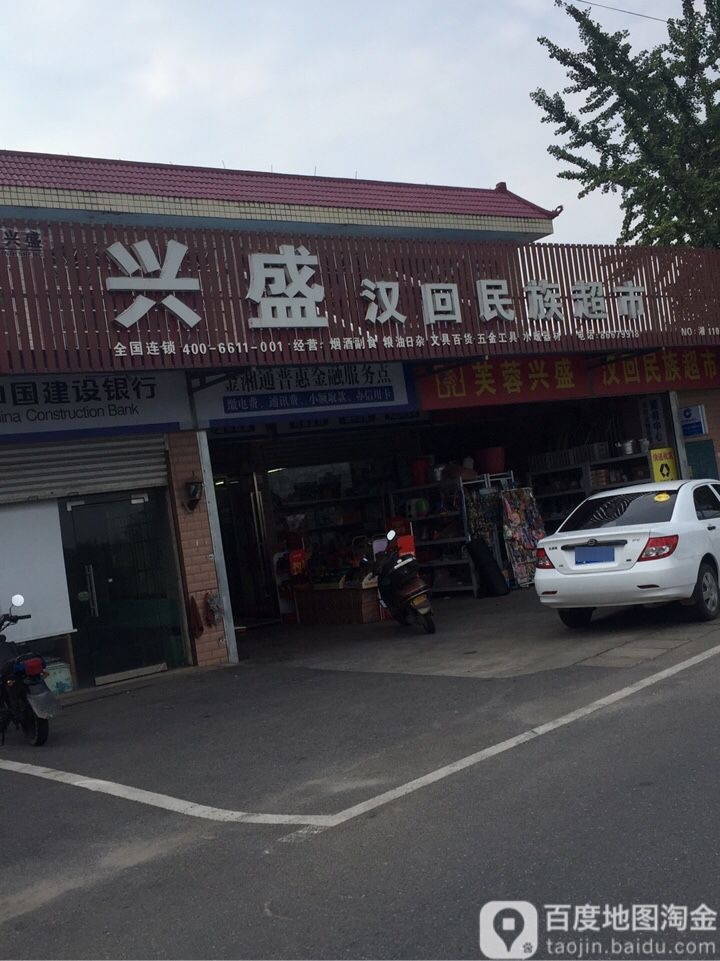 兴盛汉回民族超市