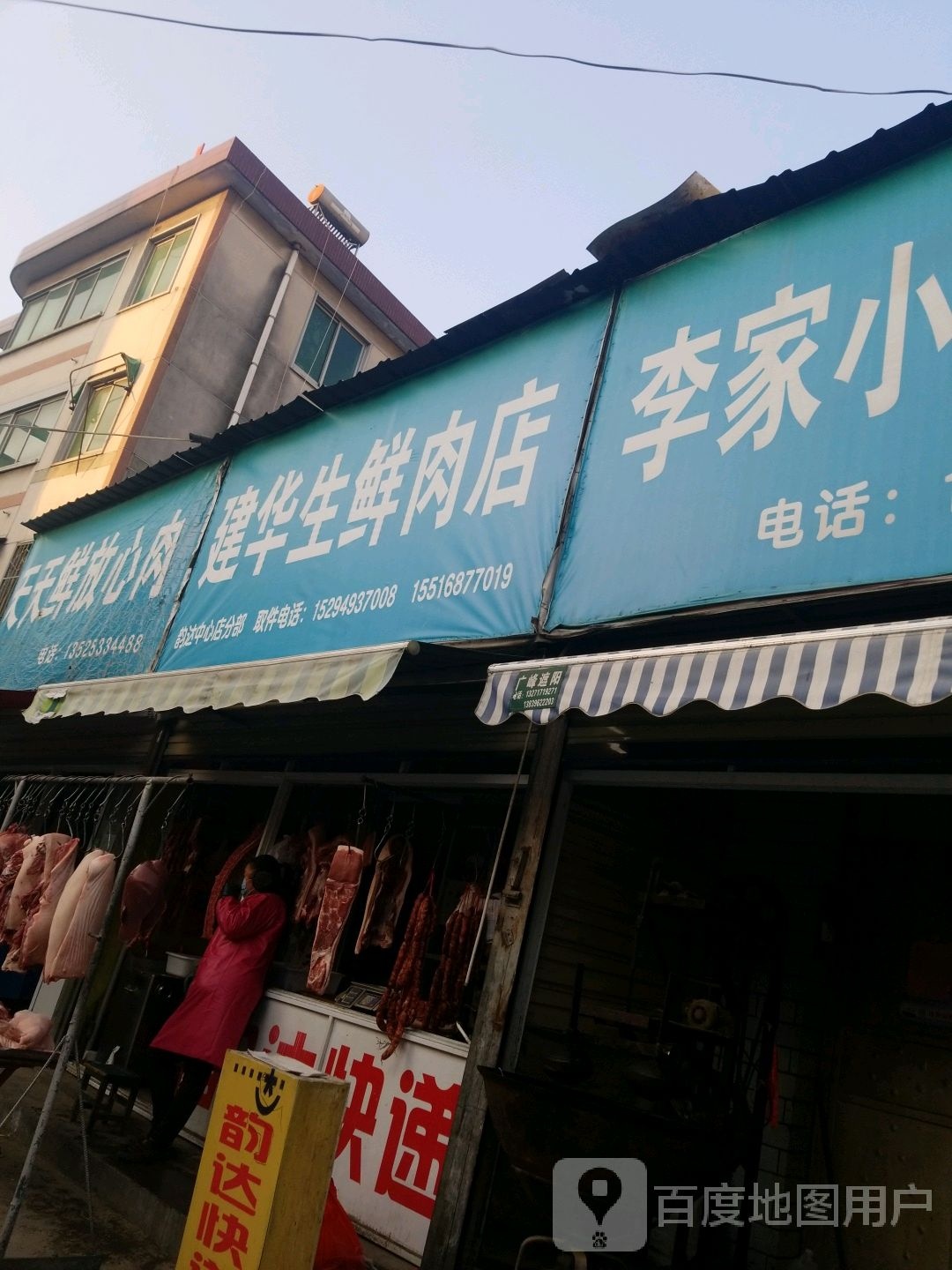 正阳县建华生鲜肉店