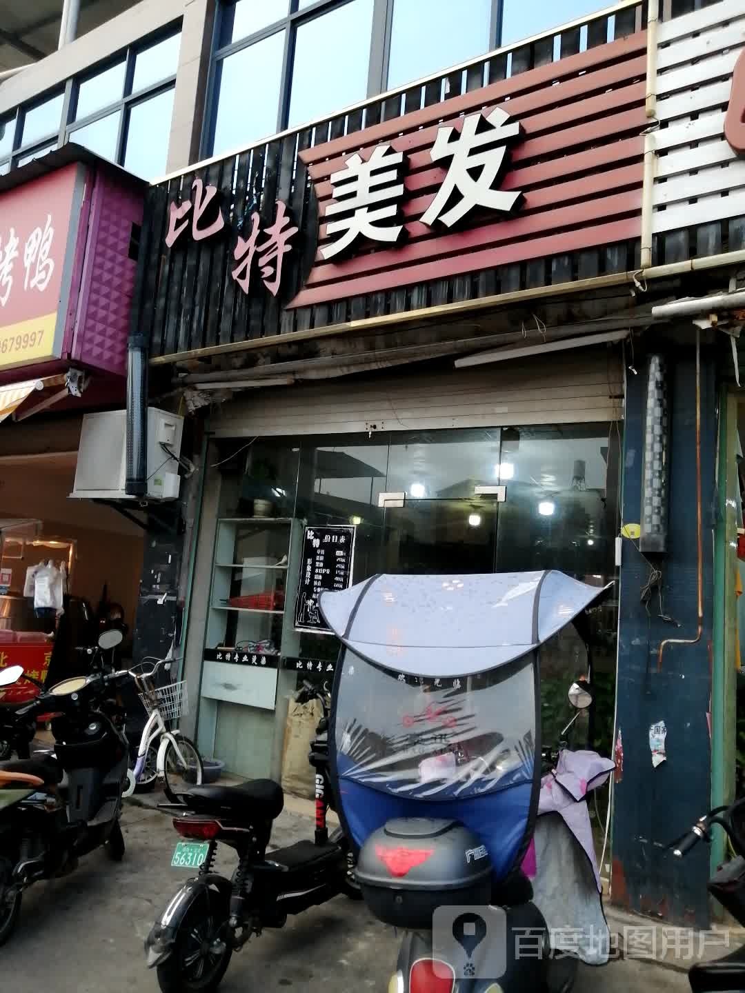比特美发