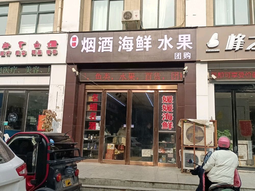 媛源烟酒海鲜
