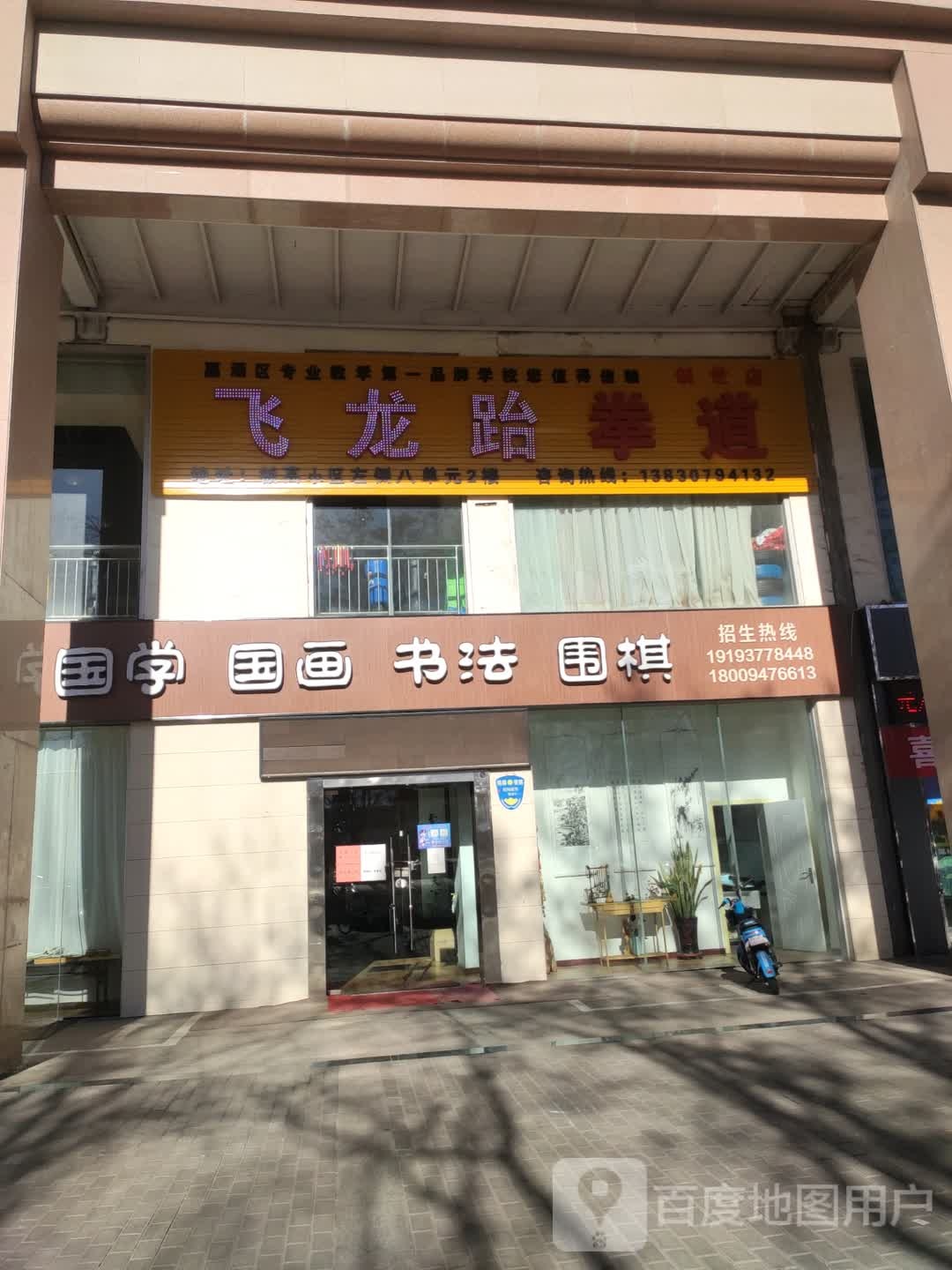 飞龙跆拳道(雄关东路店)