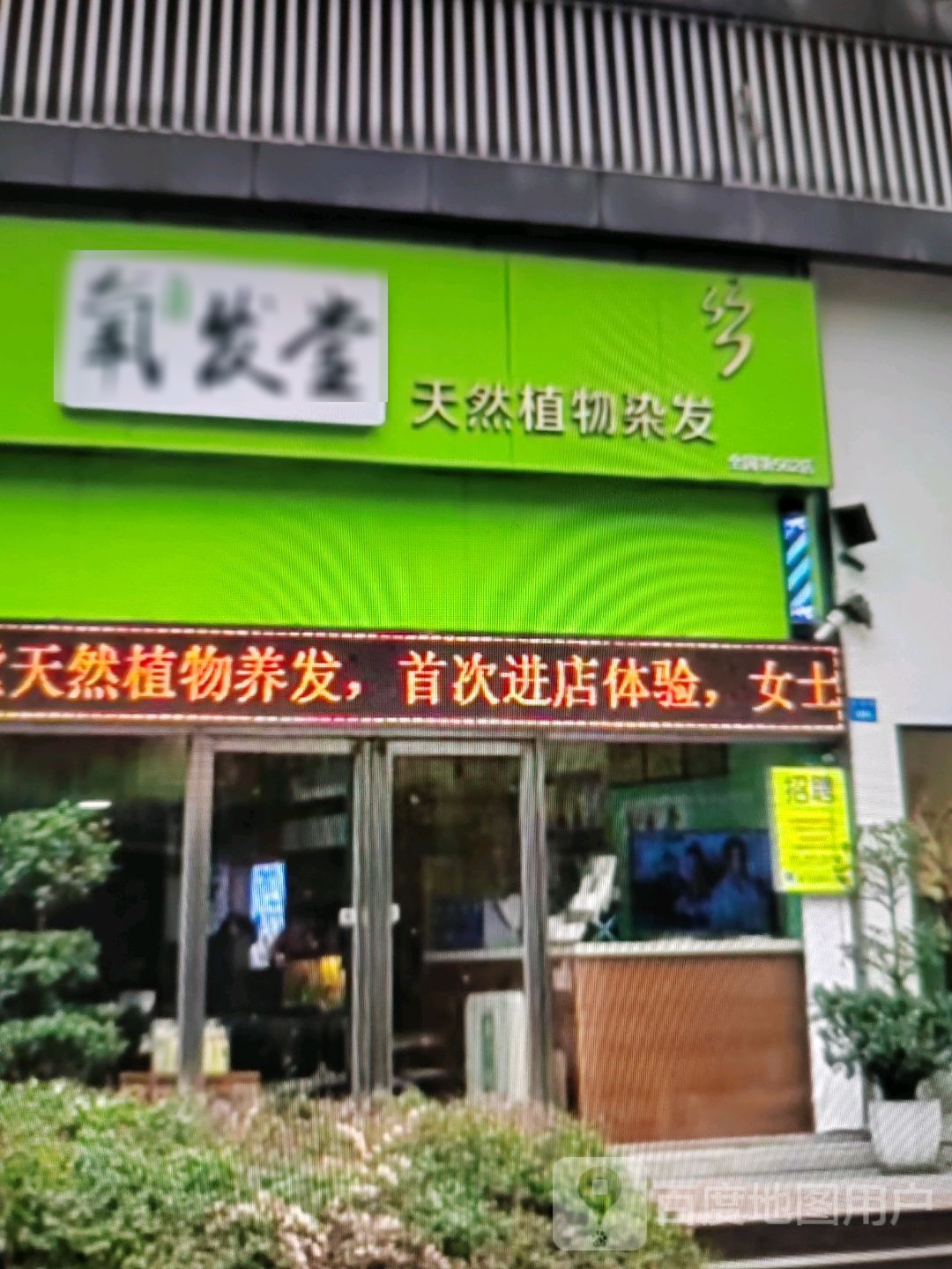 氧发堂天然植物染发(瑞德广场店)
