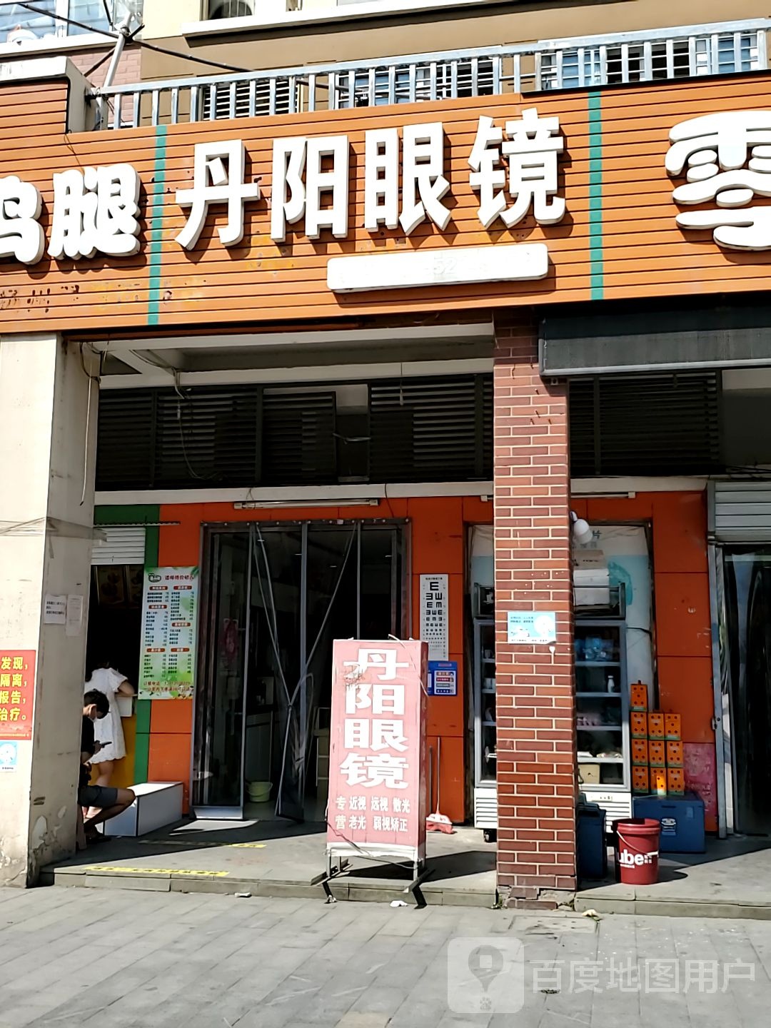 丹阳眼镜(翠月嘉南苑店)