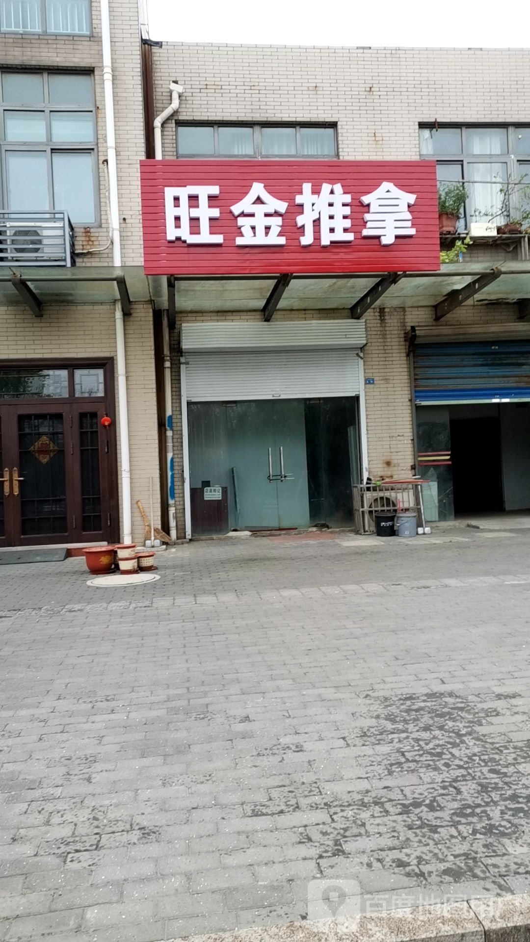 钋金旺镬推拿
