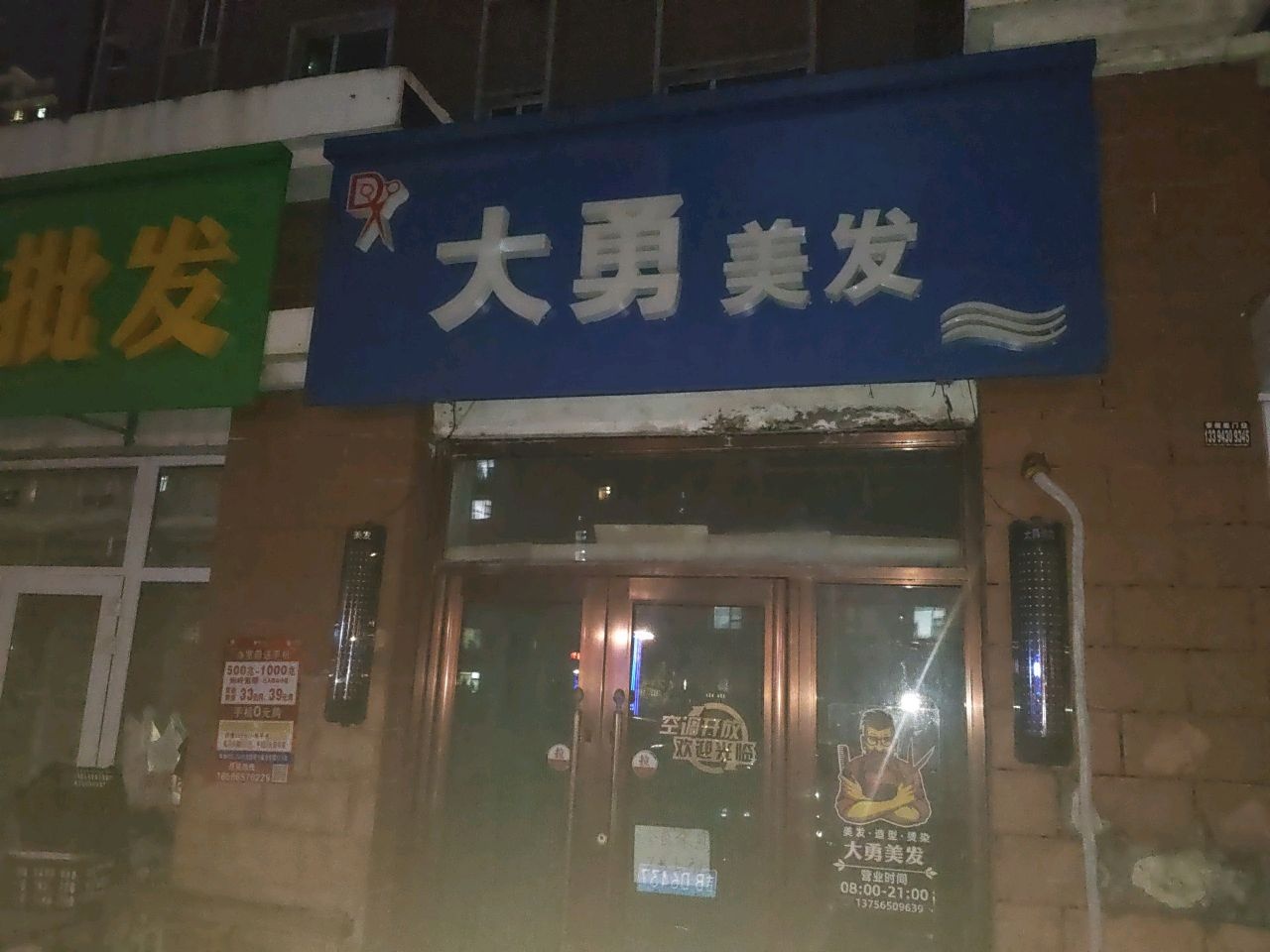 大勇美发(上台花园A区店)