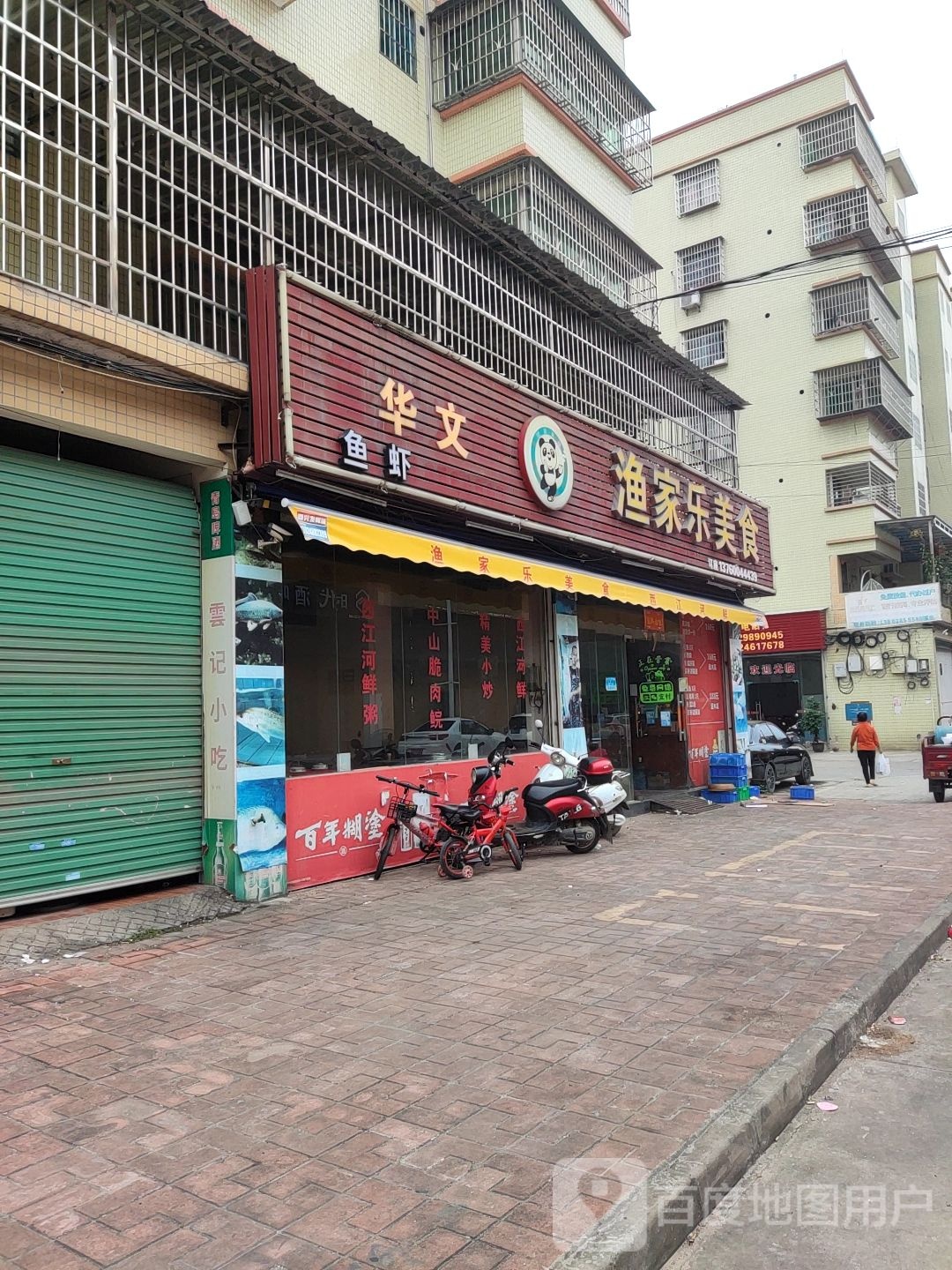 渔家乐美食(新时代购物广场店)