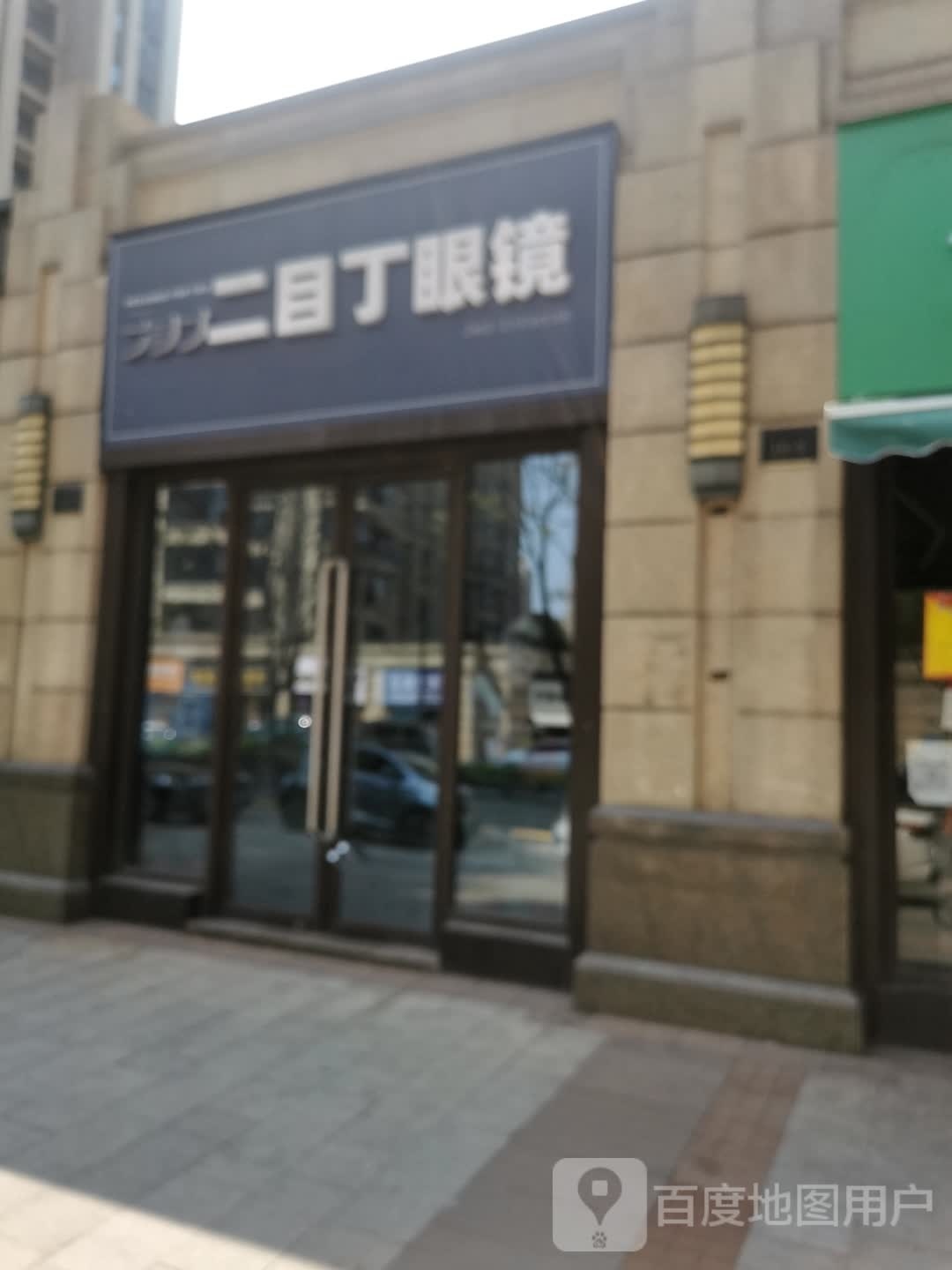 二目丁眼镜(融创瑷颐湾店)