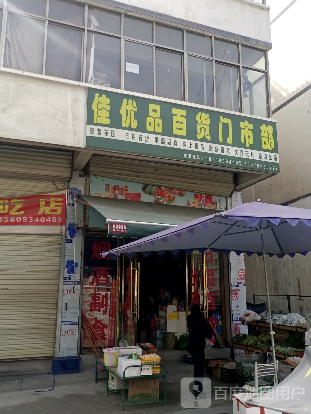佳优品百货门市部