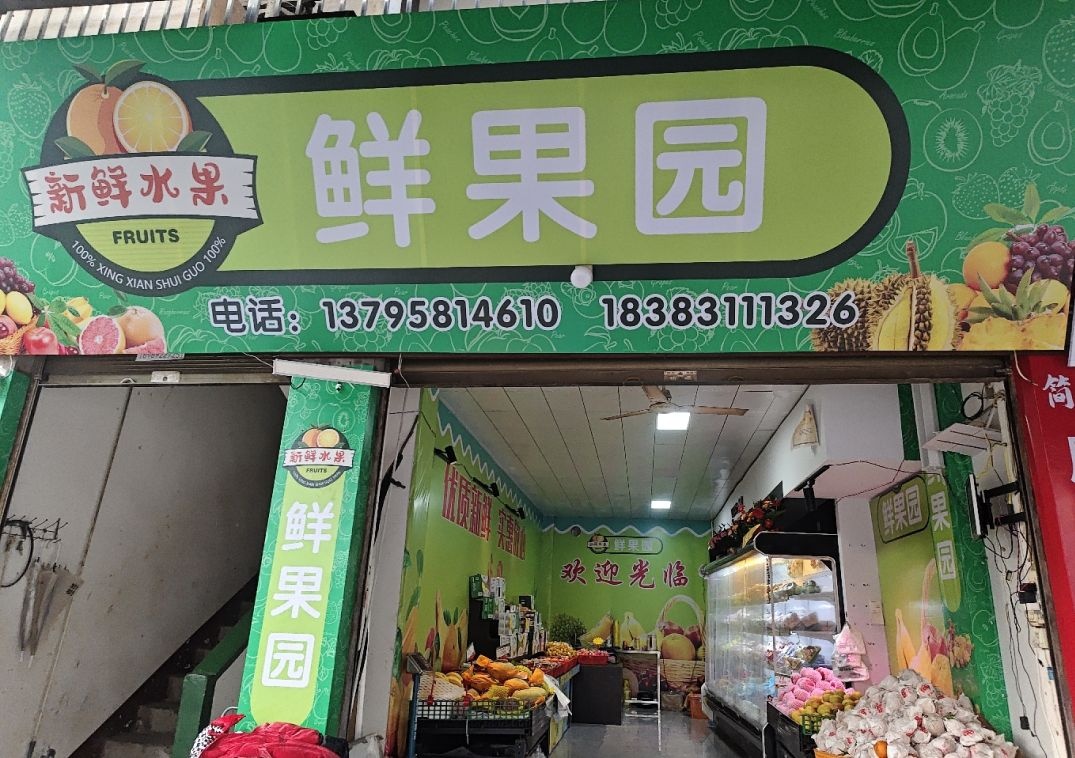 果淘淘水果店