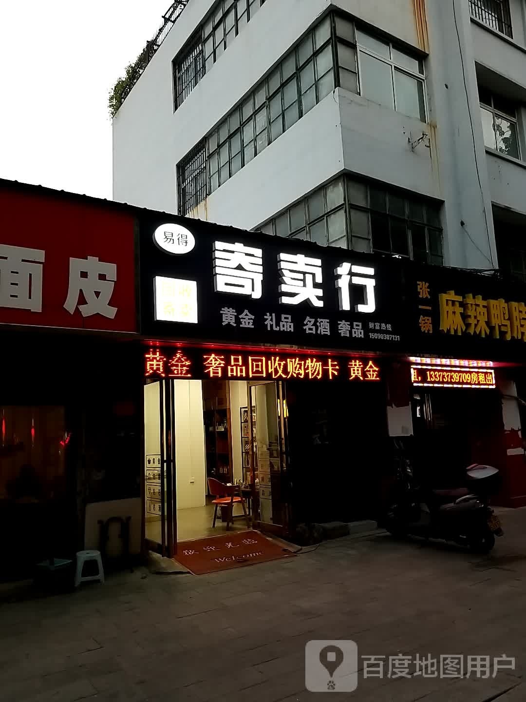 易得寄卖行