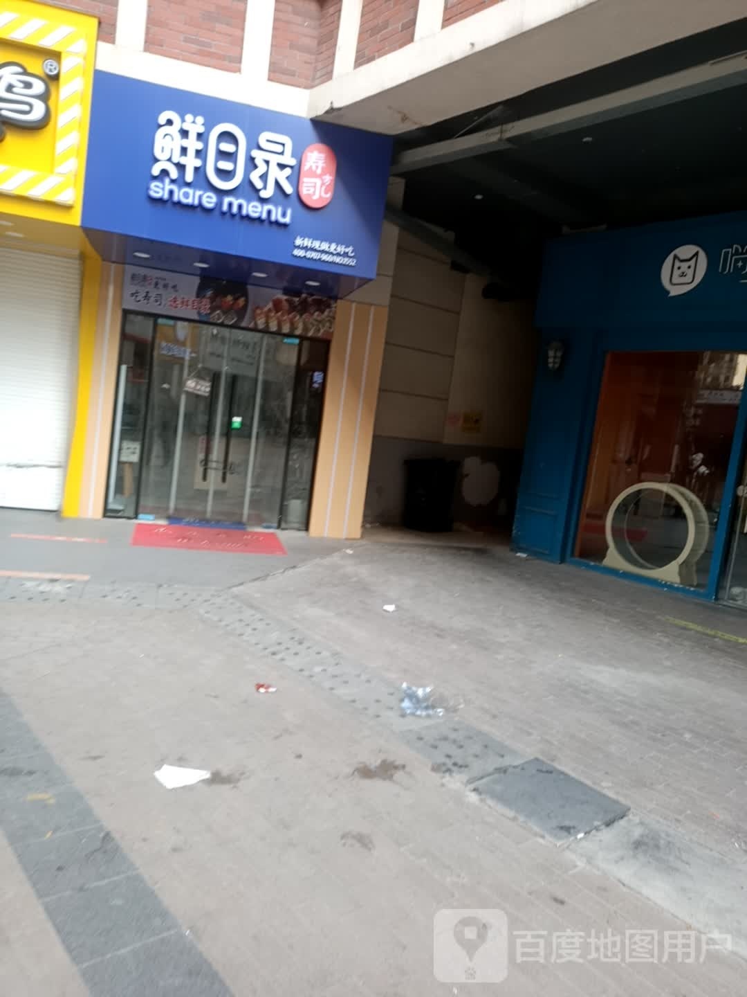 目录椹乘姜鲜寿司(彩弘巷店)