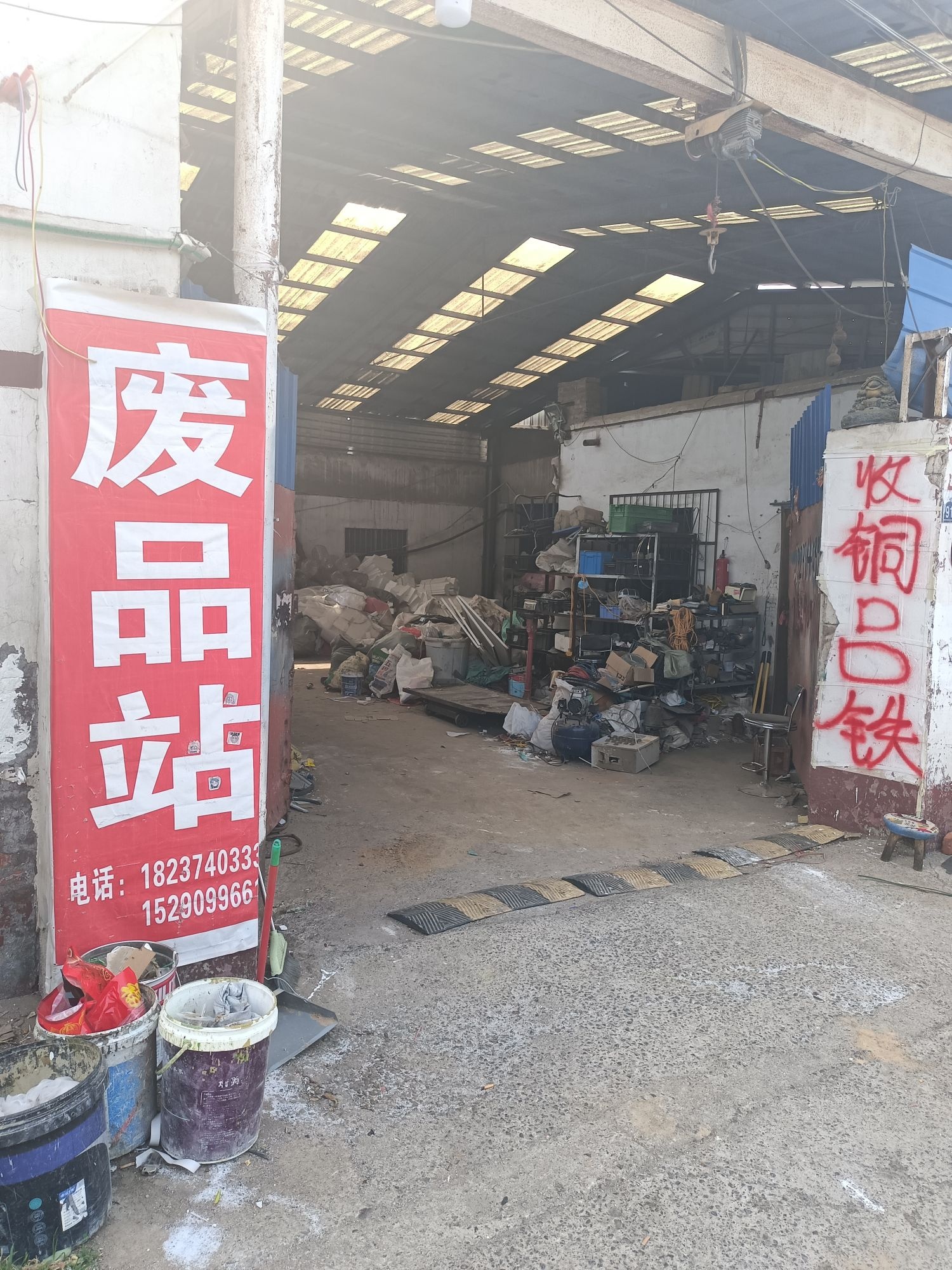 小虎废品回收站