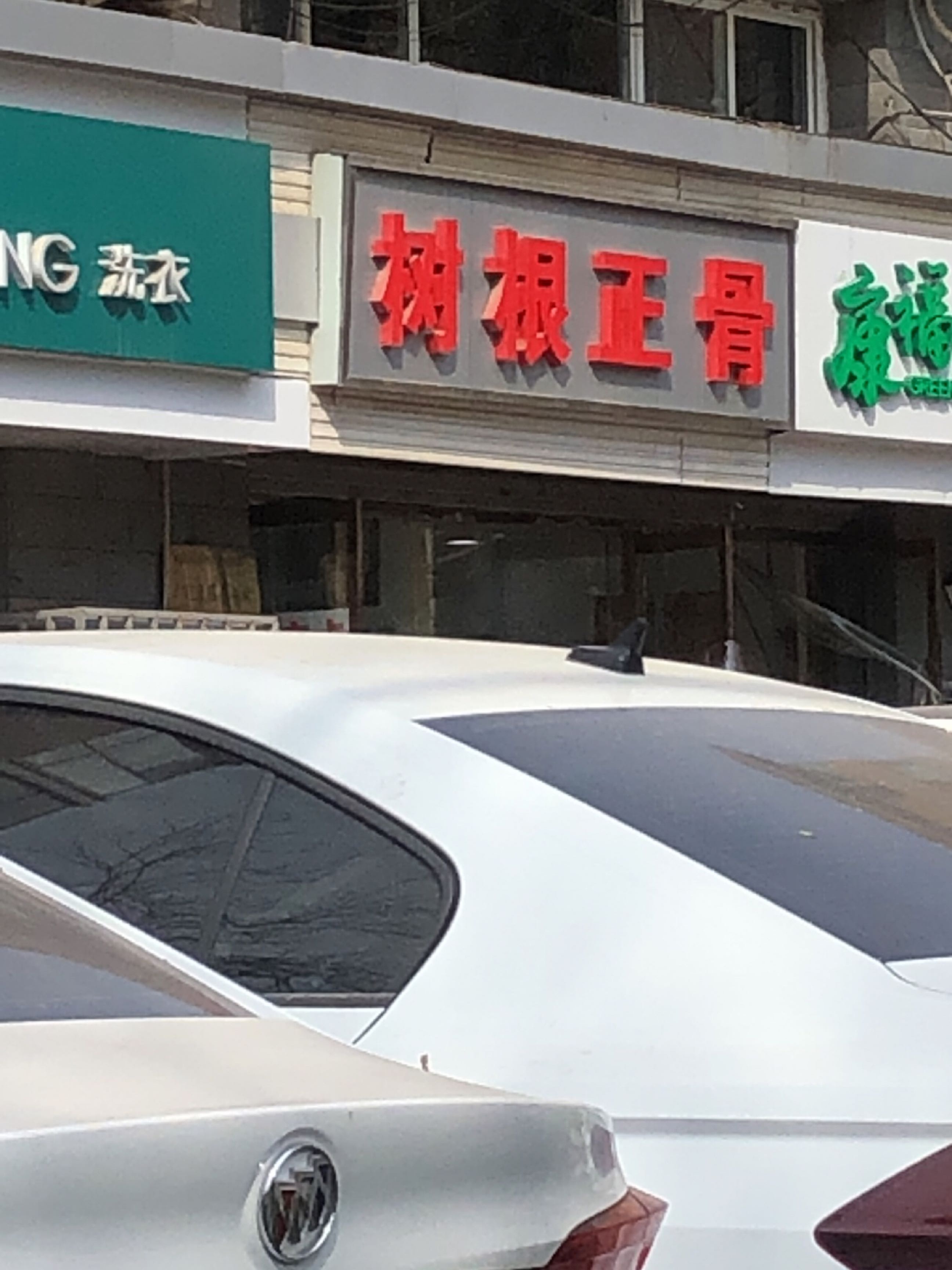 树根正骨