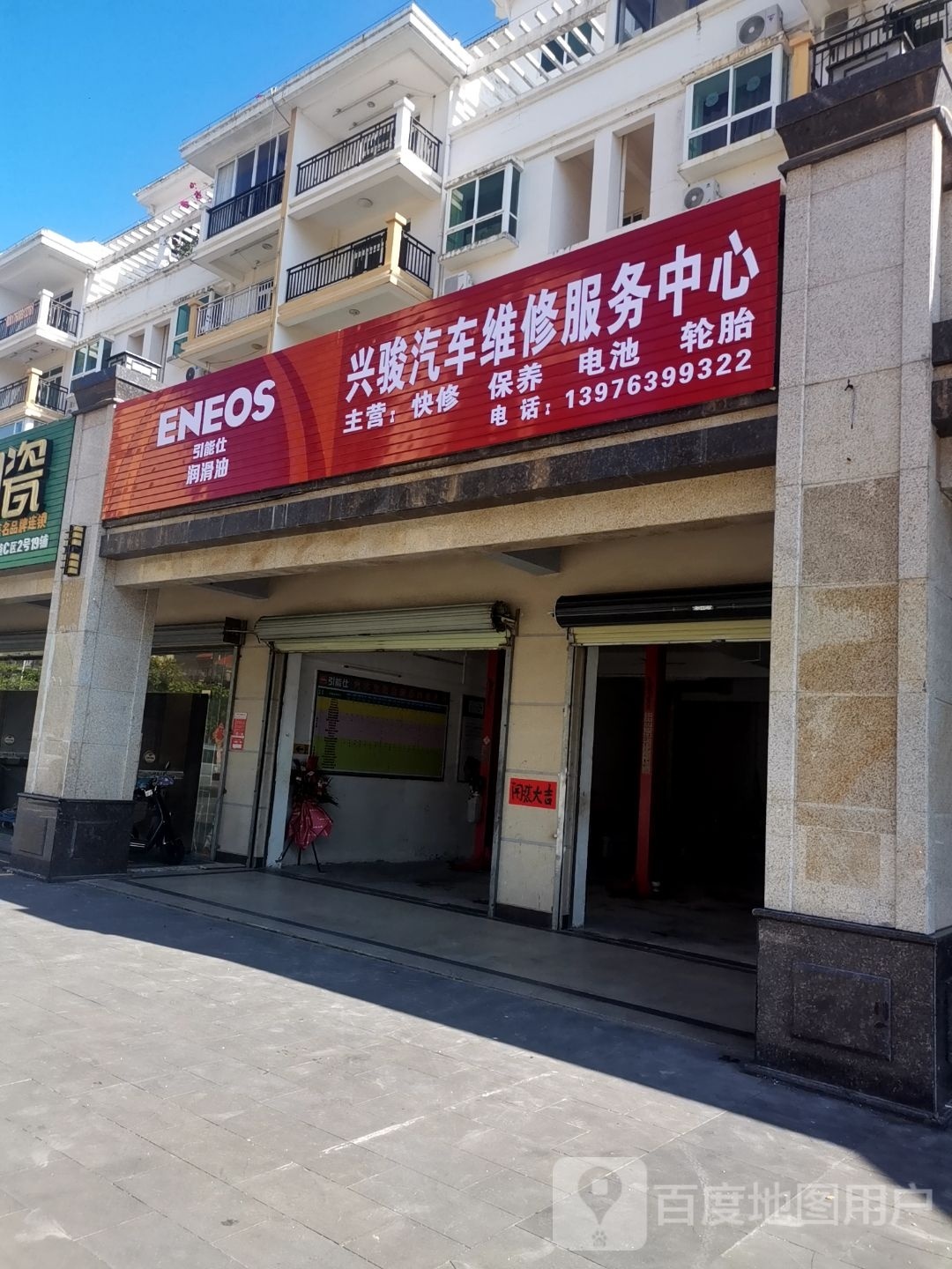 兴骏汽车维修服务中心