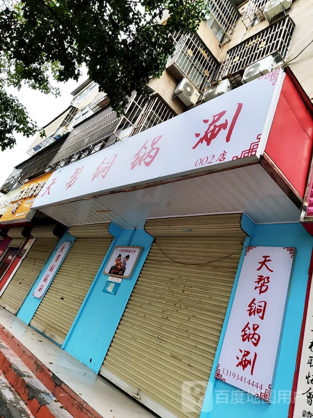 天帮桐锅涮