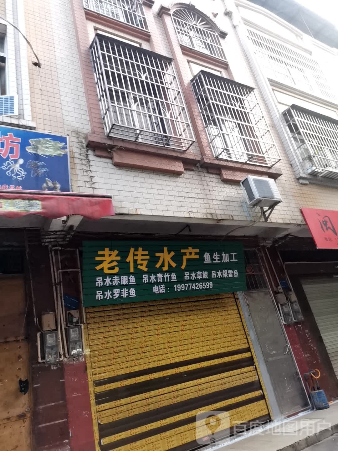 老传水产鱼生加工