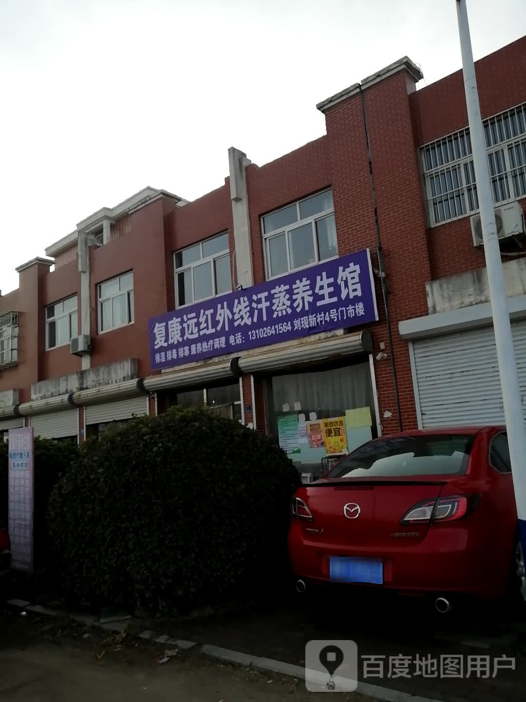 复康远红外线汗蒸养生馆