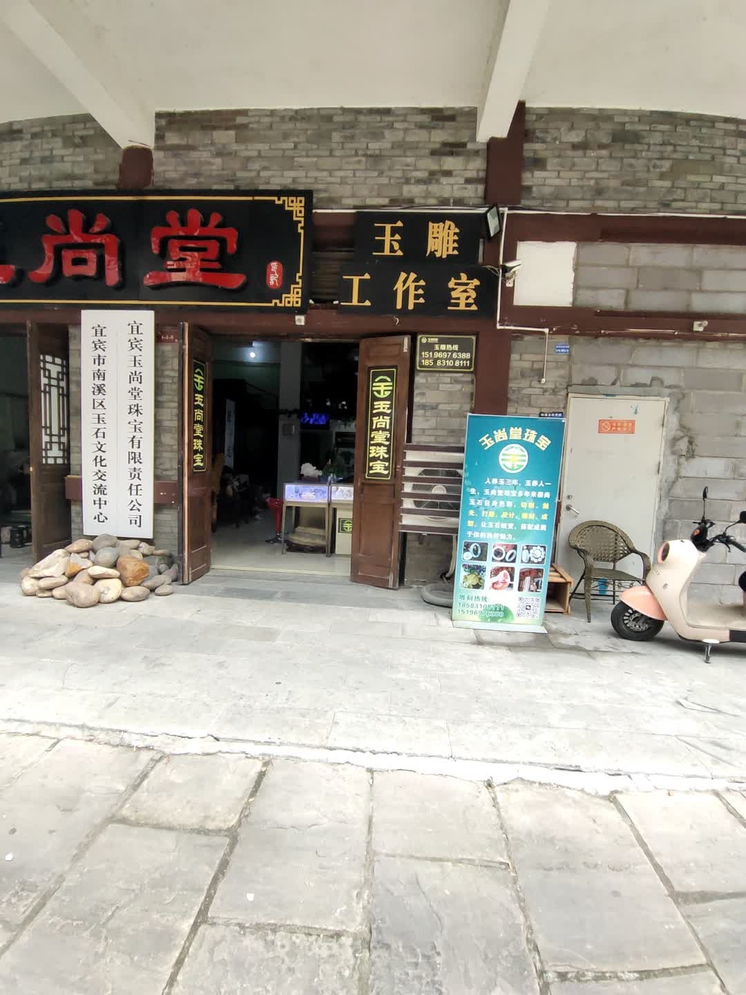 玉尚堂珠宝