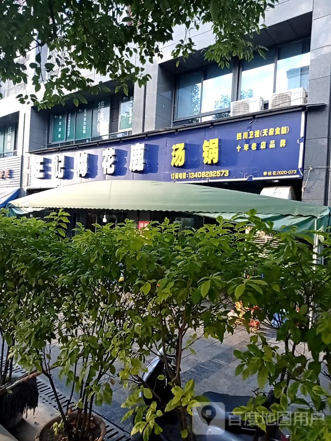 周瑜付火锅店