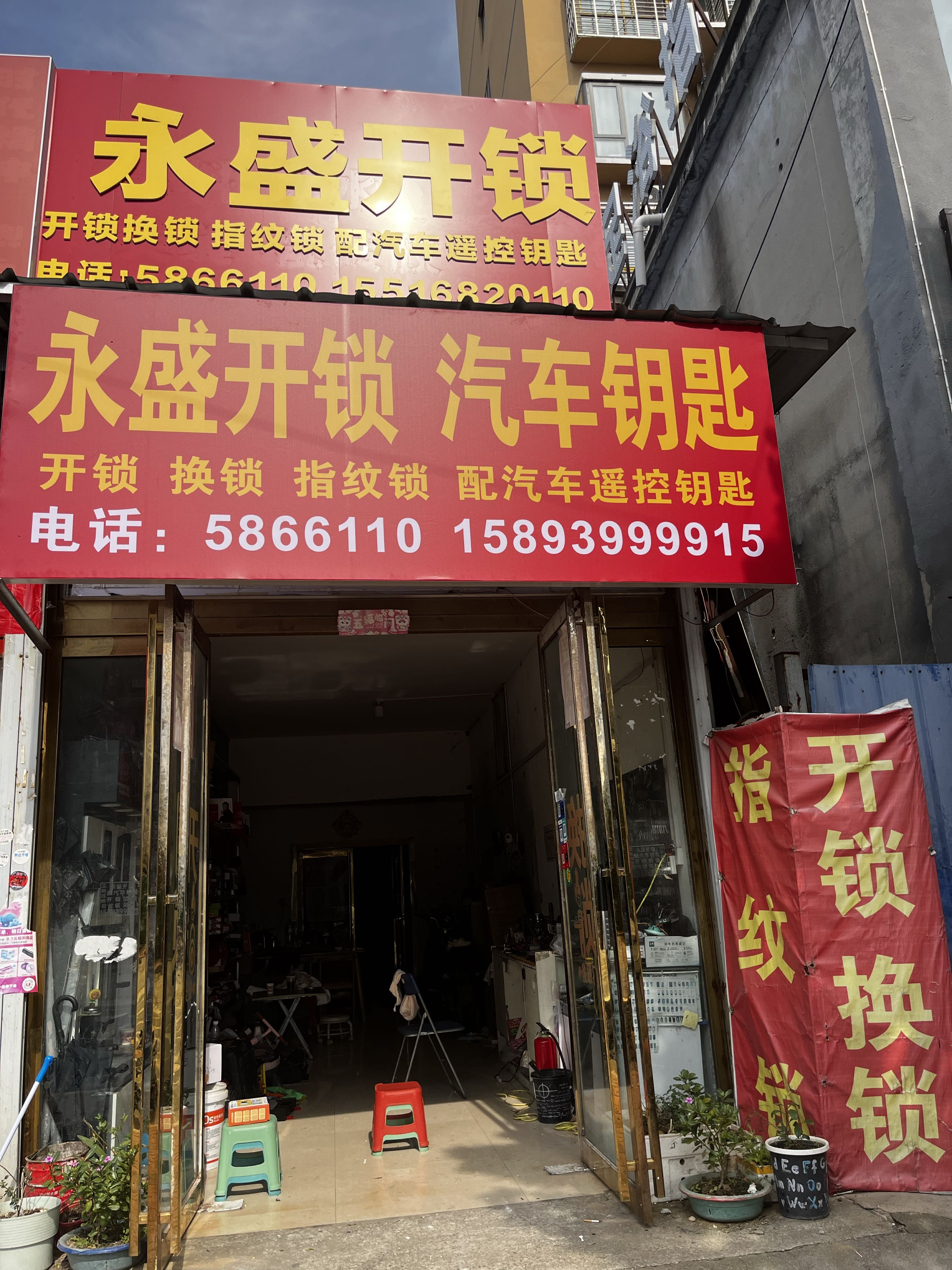 永盛开锁