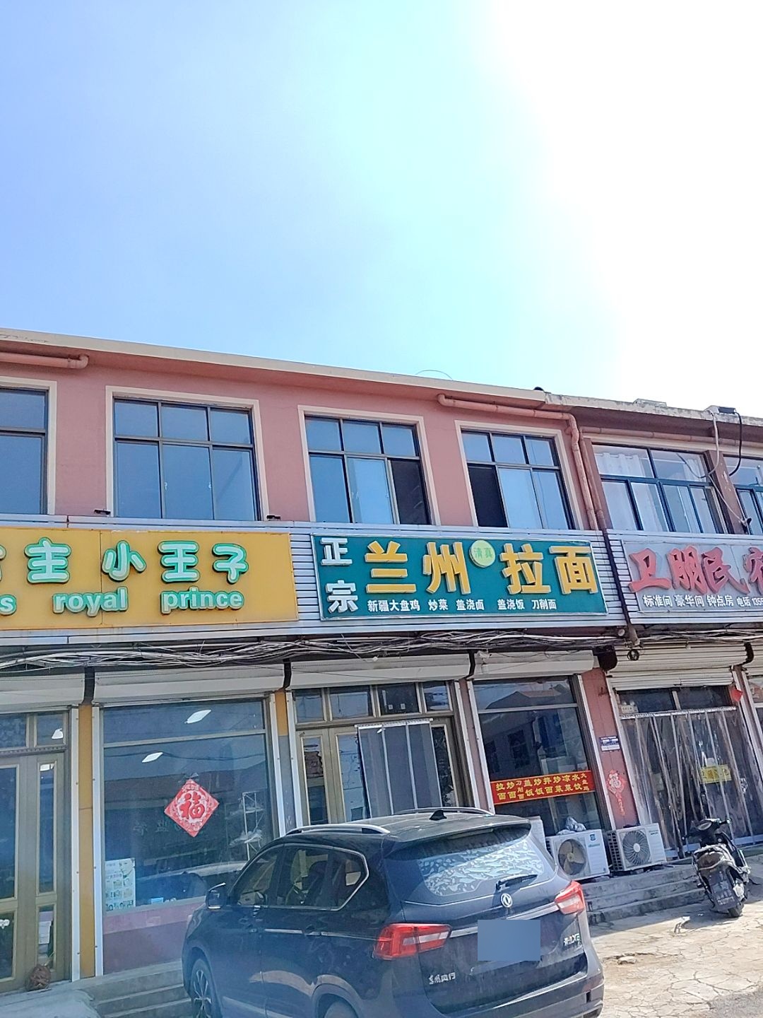 清真兰州拉面
