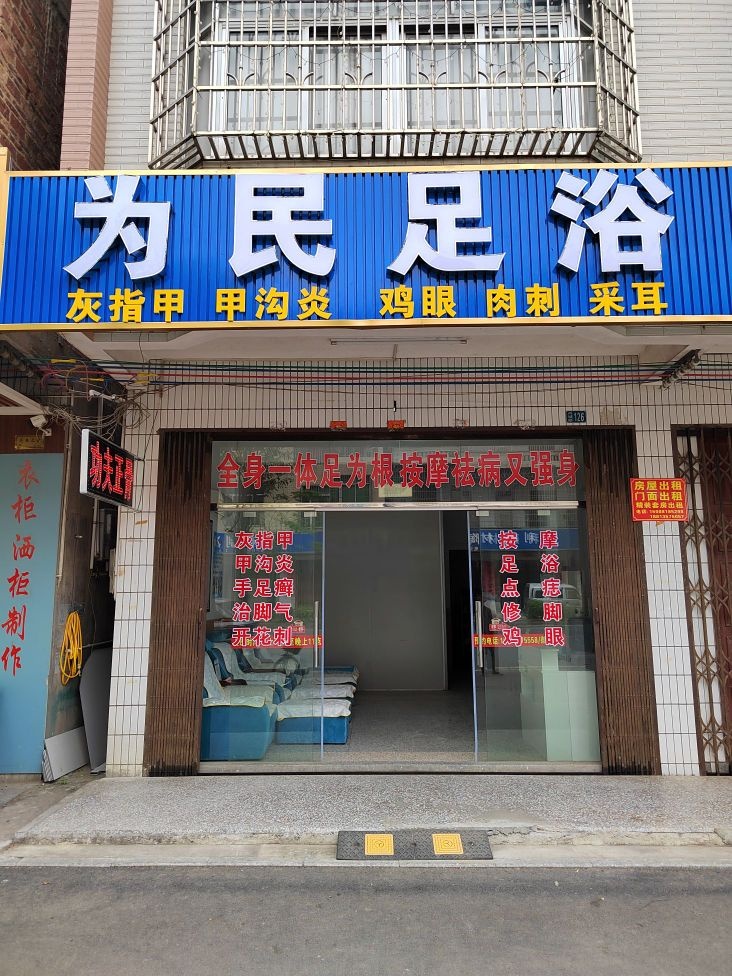 为民足浴
