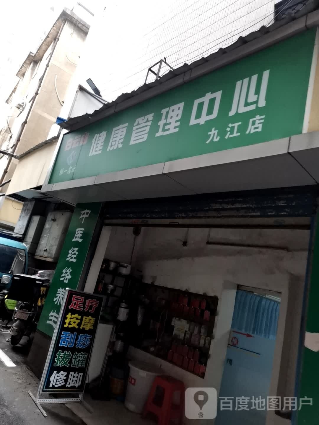 白云山健康管理中心(九江店)