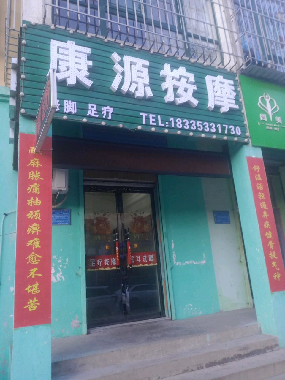 康源按摩