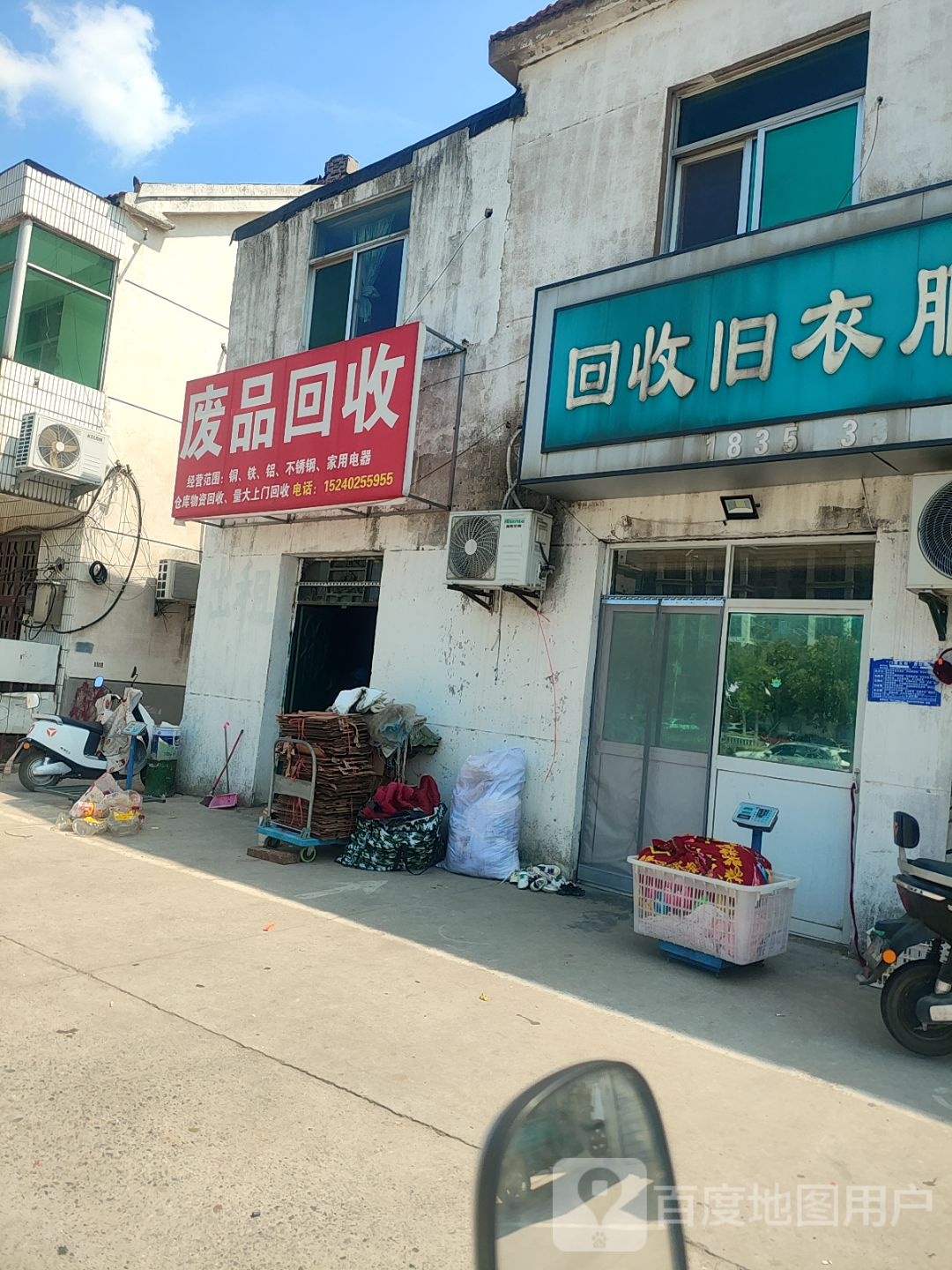废品回收