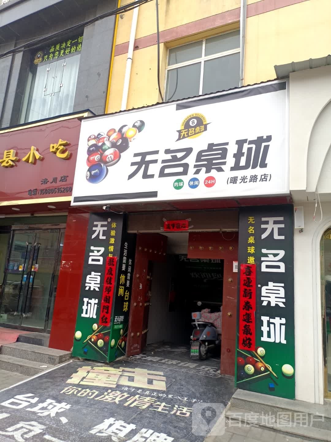 无名桌球(曙光路店)