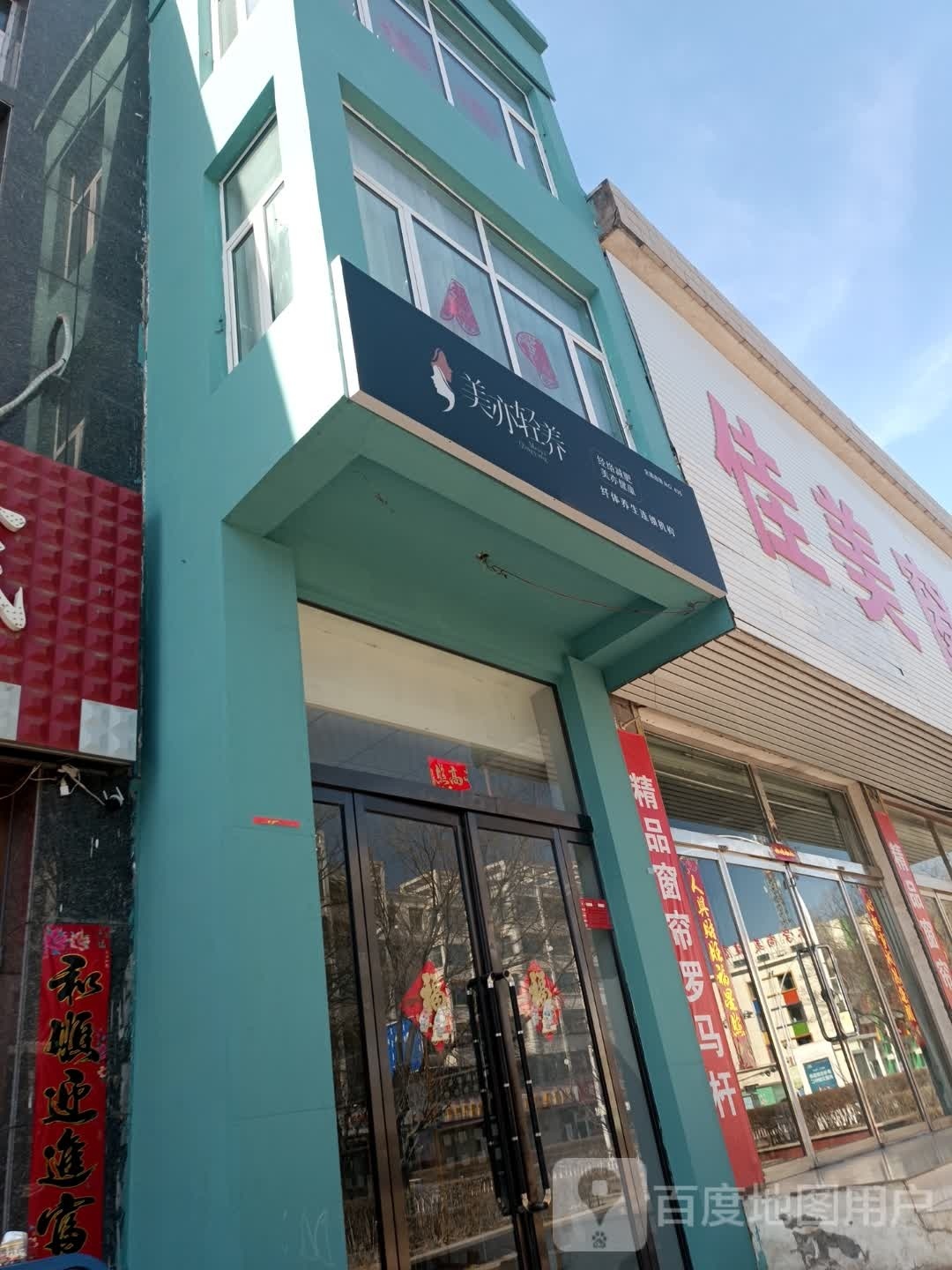 美亦轻养·经络减肥(教育局店)