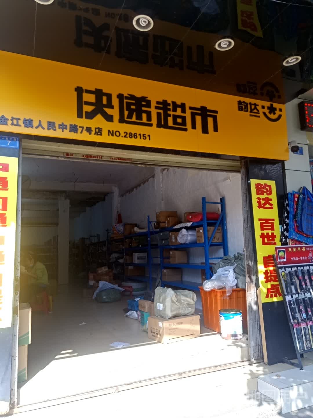 快递超市