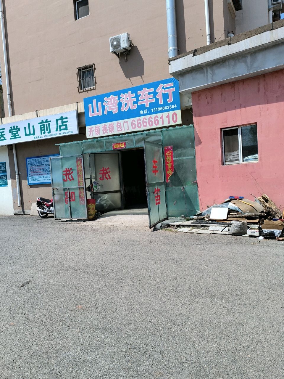 山湾洗车行