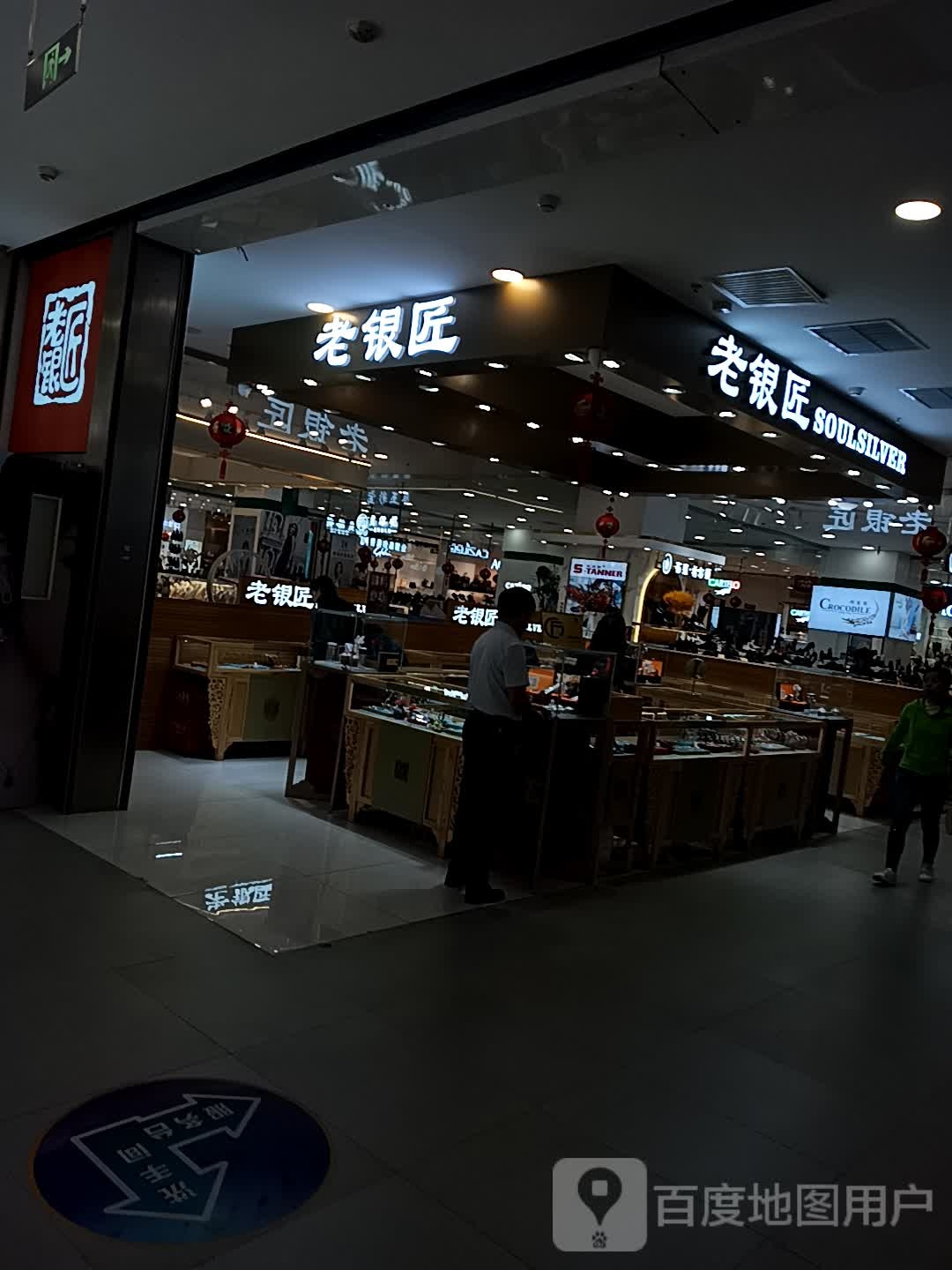 老银匠(鑫乐汇购物广场店)