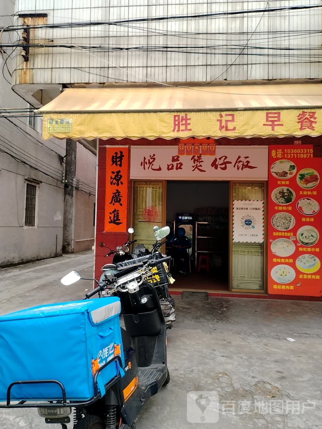 悦品煲仔饭