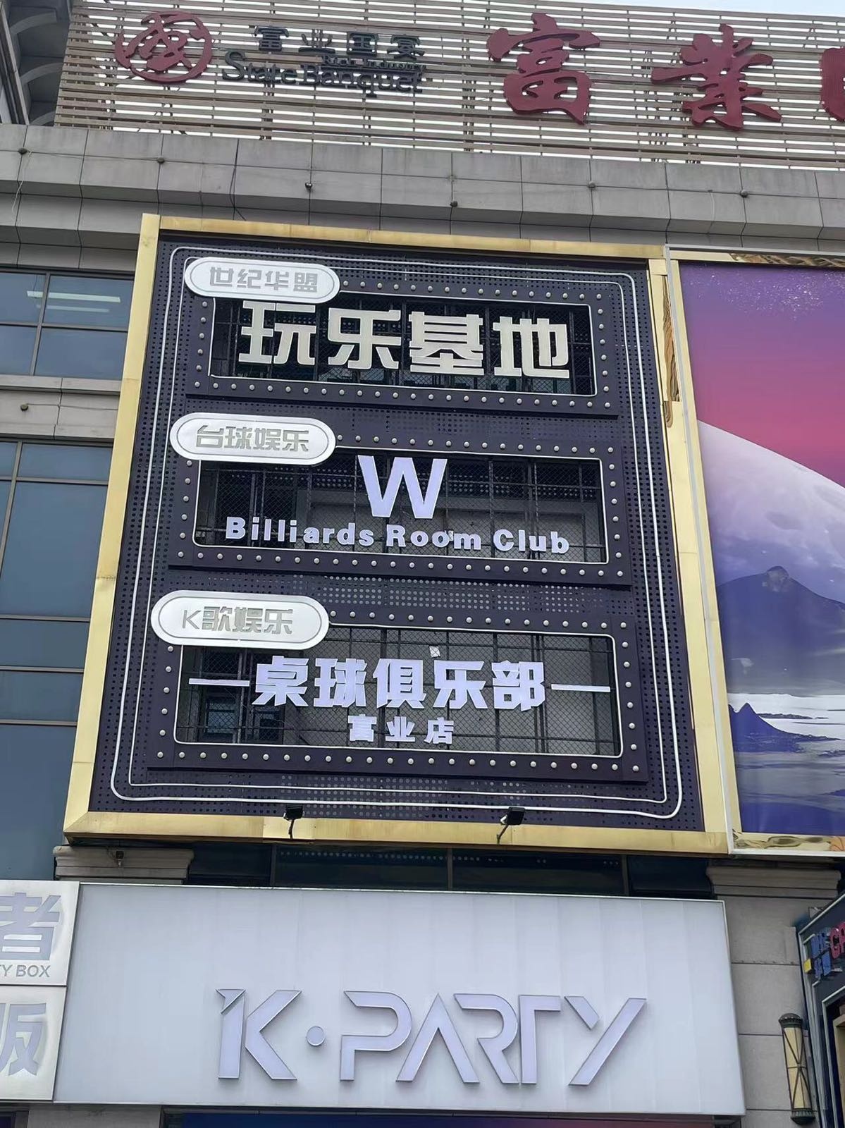 W桌球俱乐部(富业店)