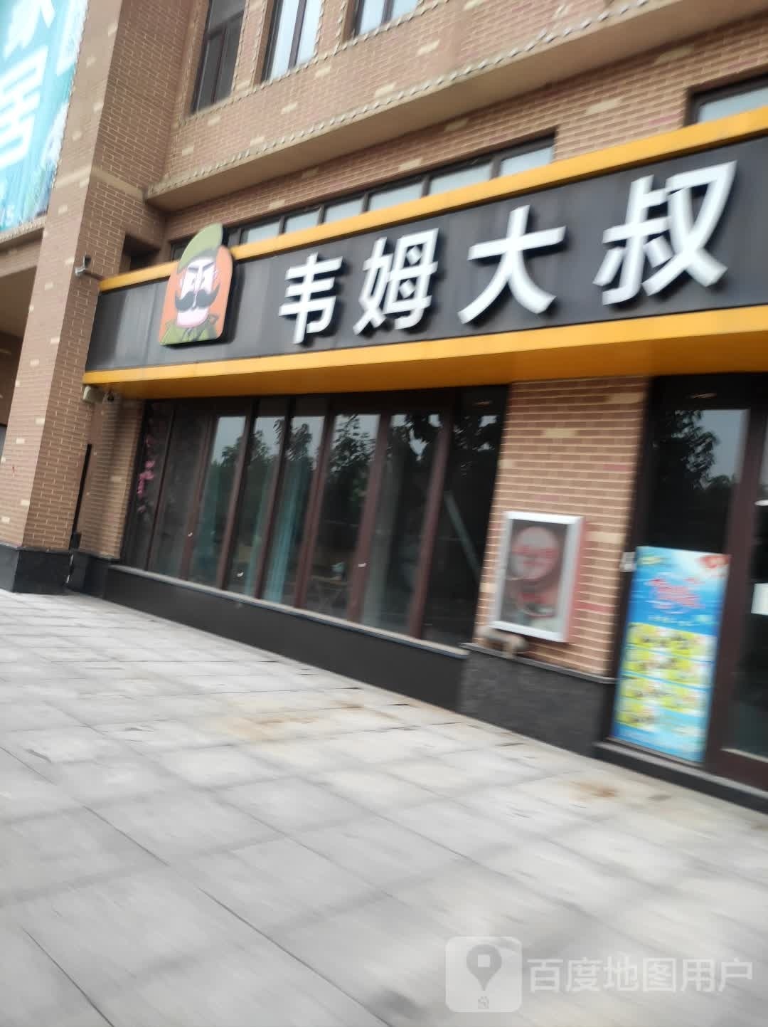 韦木大师叔牛排披萨